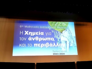 6ος Μαθητικός Διαγωνισμός Χημείας